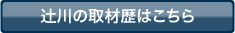 テレビ・雑誌取材歴