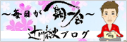 毎日が一期一会 辻川泰史Blog