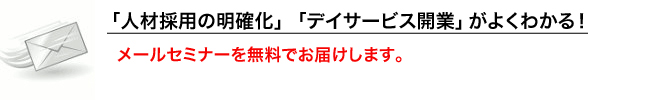無料メールセミナー