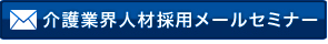 無料メールセミナー