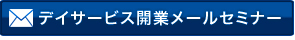 無料メールセミナー