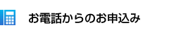 お電話でのお問い合わせ