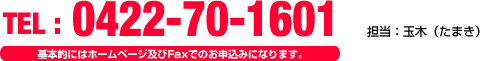 tel:0422-70-1601 担当:玉木(たまき)