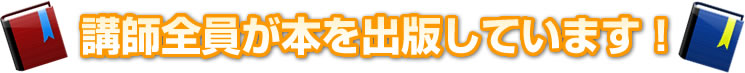 講師全員が本を出版しています!